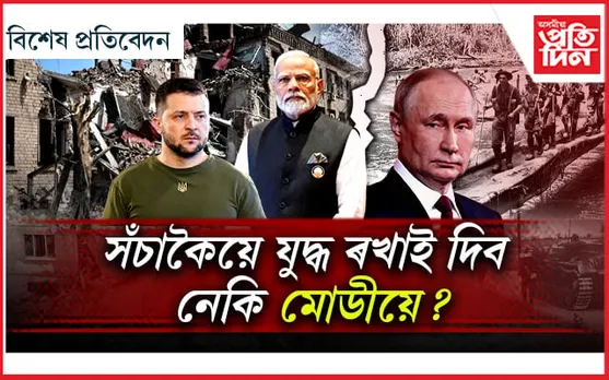 নেহৰুৰ ঐতিহাসিক সিদ্ধান্তক অনুসৰণ মোডীৰ !